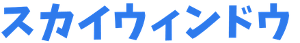 スカイウインドウ
